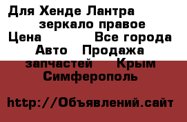 Для Хенде Лантра 1995-99 J2 зеркало правое › Цена ­ 1 300 - Все города Авто » Продажа запчастей   . Крым,Симферополь